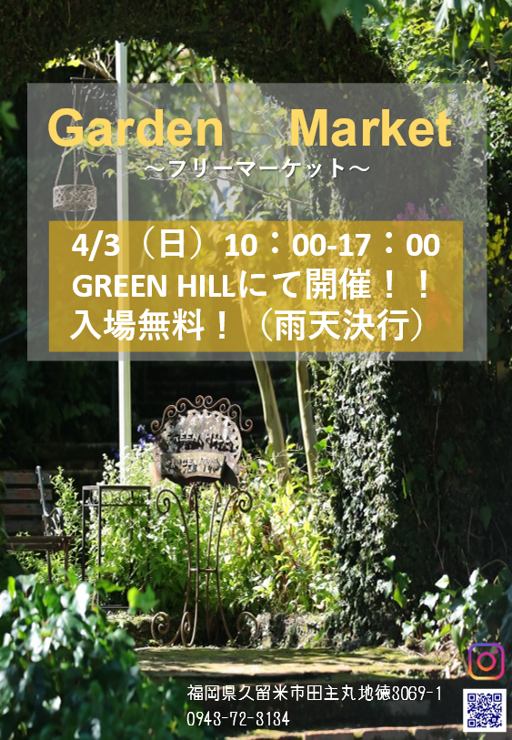 Garden Market~フリーマーケット~のお知らせ