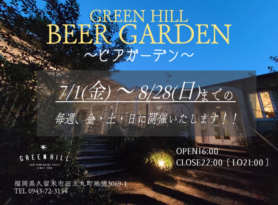 BeerGarden<ビアガーデン>のお知らせです。