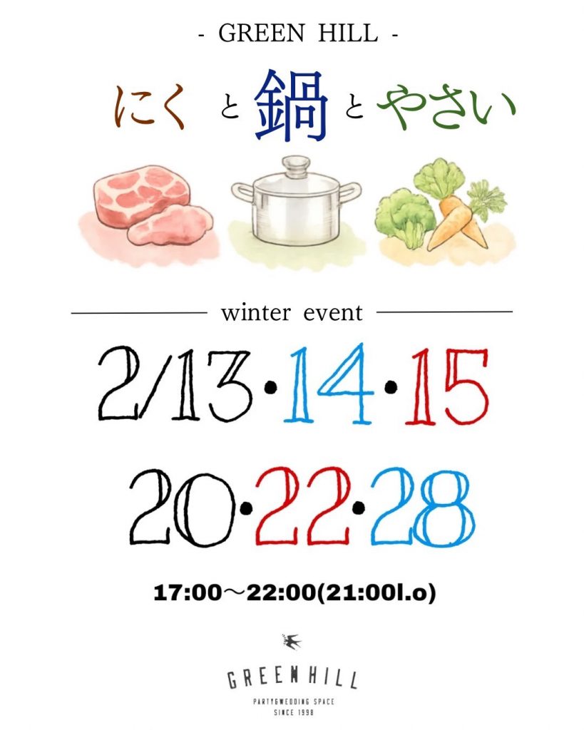 にくと鍋と野菜